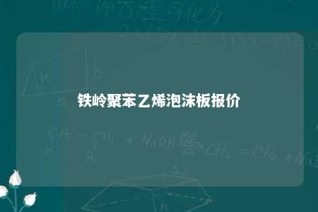 铁岭聚苯乙烯泡沫板报价