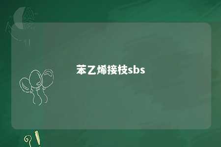 苯乙烯接枝sbs