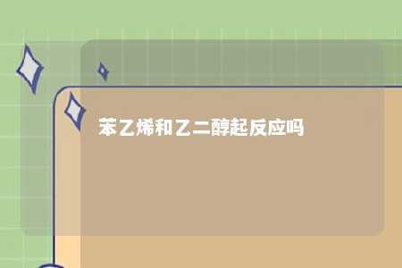 苯乙烯和乙二醇起反应吗