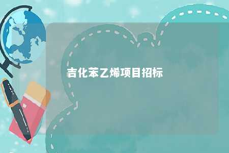 吉化苯乙烯项目招标