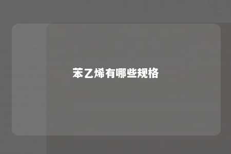 苯乙烯有哪些规格