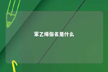 苯乙烯俗名是什么