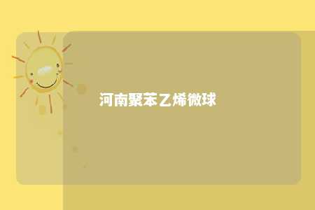河南聚苯乙烯微球