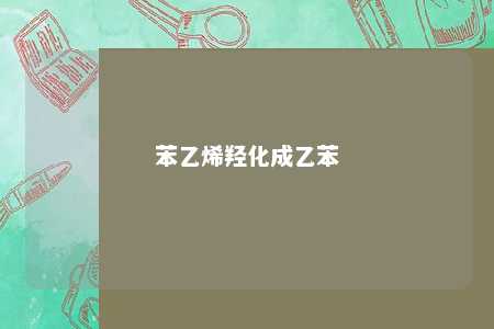 苯乙烯羟化成乙苯