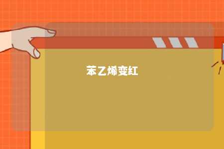 苯乙烯变红