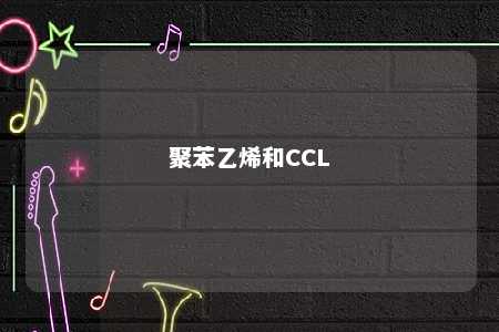 聚苯乙烯和CCL