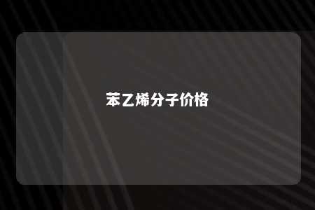 苯乙烯分子价格