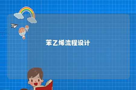 苯乙烯流程设计