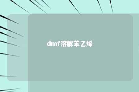 dmf溶解苯乙烯