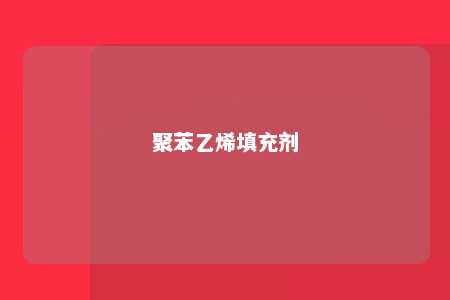 聚苯乙烯填充剂