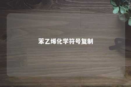 苯乙烯化学符号复制
