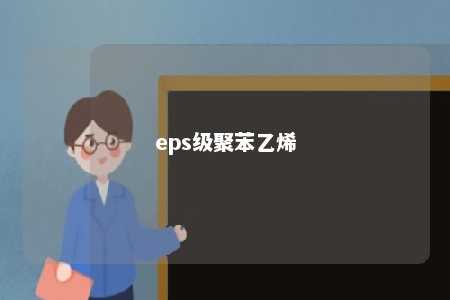eps级聚苯乙烯