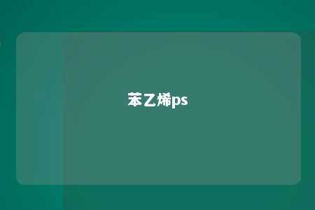 苯乙烯ps