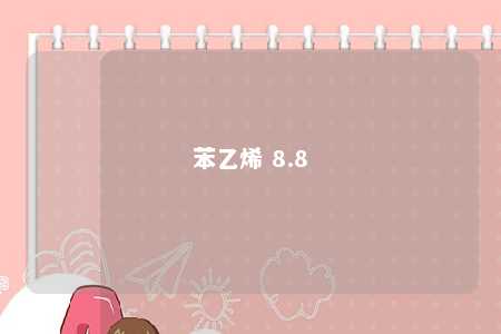 苯乙烯 8.8