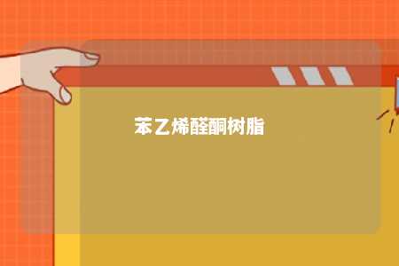 苯乙烯醛酮树脂