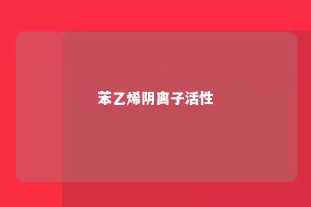 苯乙烯阴离子活性