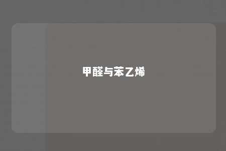 甲醛与苯乙烯