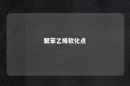 聚苯乙烯软化点