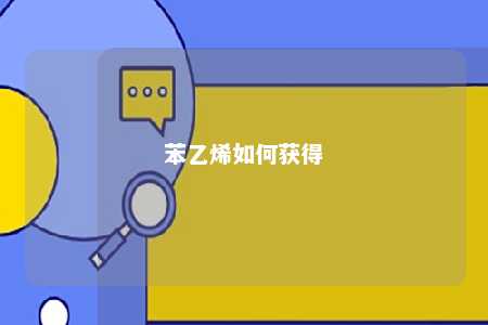 苯乙烯如何获得