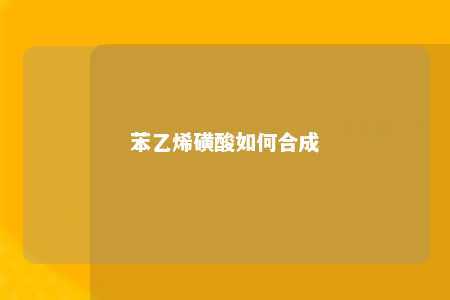 苯乙烯磺酸如何合成