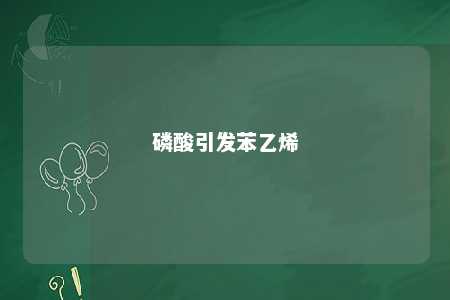 磷酸引发苯乙烯