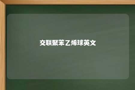 交联聚苯乙烯球英文