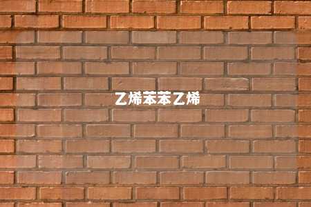 乙烯苯苯乙烯