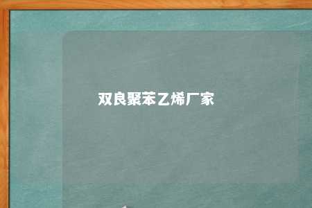 双良聚苯乙烯厂家
