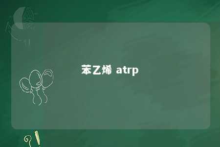 苯乙烯 atrp