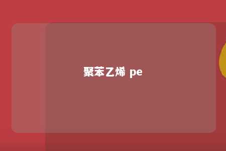 聚苯乙烯 pe