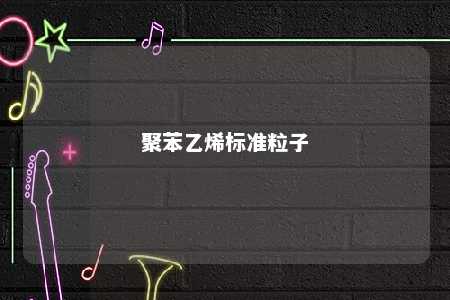 聚苯乙烯标准粒子