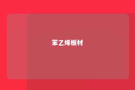 苯乙烯板材