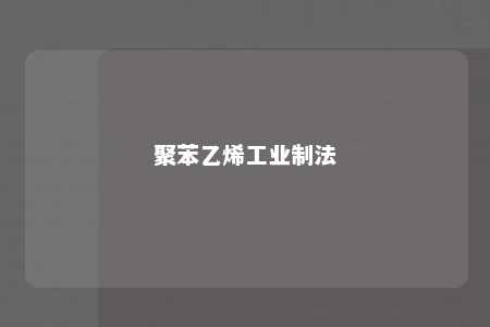 聚苯乙烯工业制法