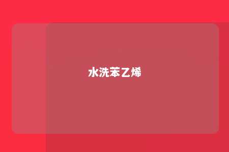 水洗苯乙烯