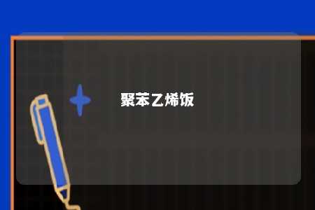 聚苯乙烯饭
