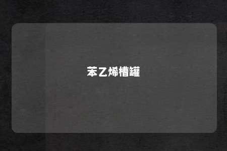 苯乙烯槽罐