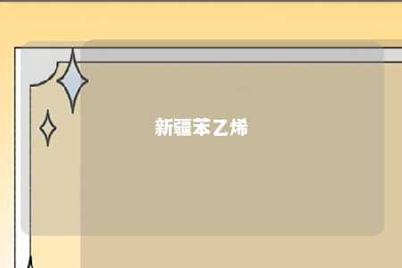 新疆苯乙烯