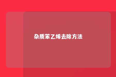 杂质苯乙烯去除方法