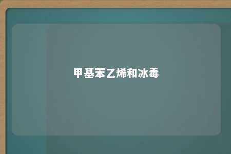 甲基苯乙烯和冰毒
