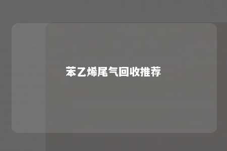 苯乙烯尾气回收推荐
