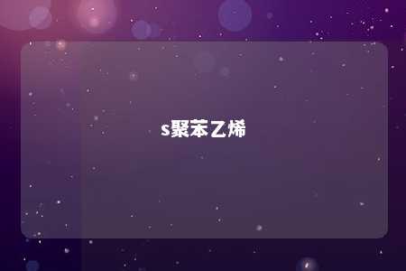 s聚苯乙烯