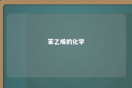 苯乙烯的化学