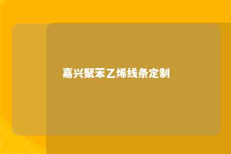 嘉兴聚苯乙烯线条定制