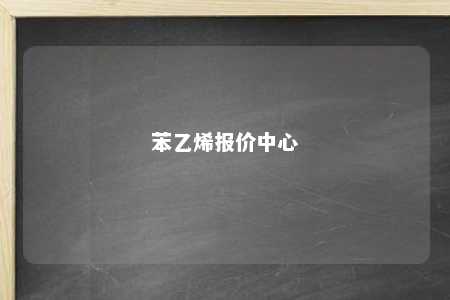 苯乙烯报价中心