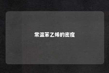 常温苯乙烯的密度