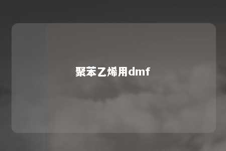 聚苯乙烯用dmf