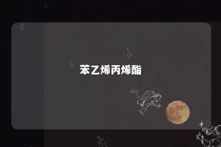 苯乙烯丙烯酯