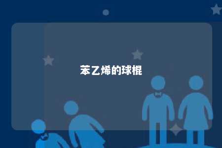 苯乙烯的球棍