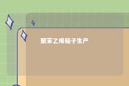 聚苯乙烯箱子生产