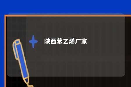 陕西苯乙烯厂家